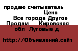 продаю считыватель 2,45ghz PARSEK pr-g07 › Цена ­ 100 000 - Все города Другое » Продам   . Кировская обл.,Луговые д.